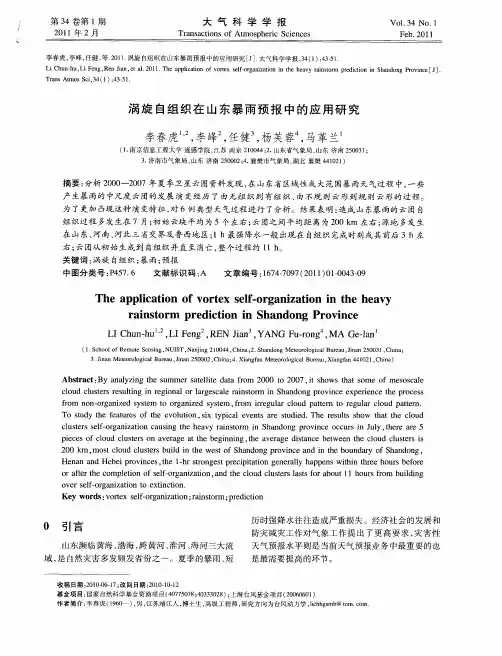 涡旋自组织在山东暴雨预报中的应用研究