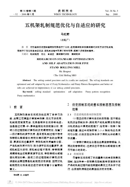 五机架轧制规范优化与自适应的研究