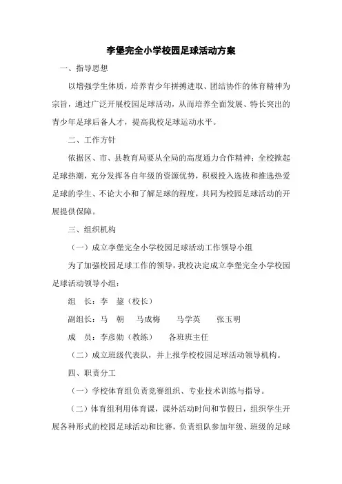 小学校园足球活动方案