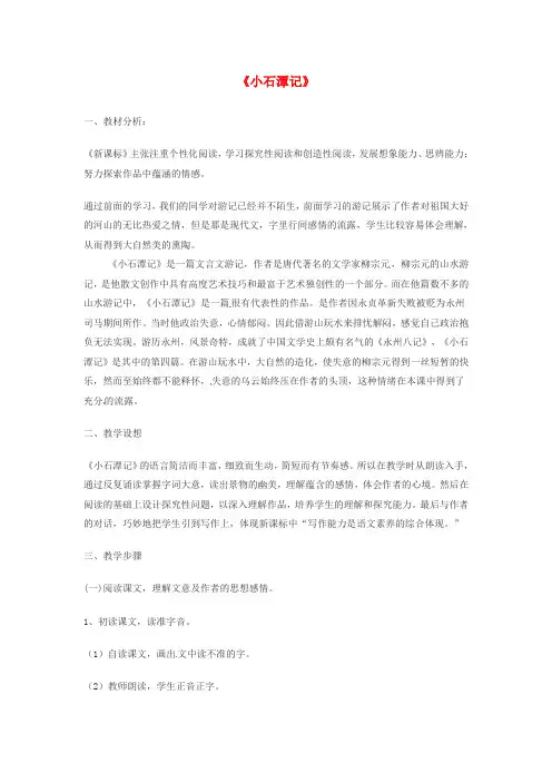八年级语文上册 第21课《小石潭记》教学案例 语文版