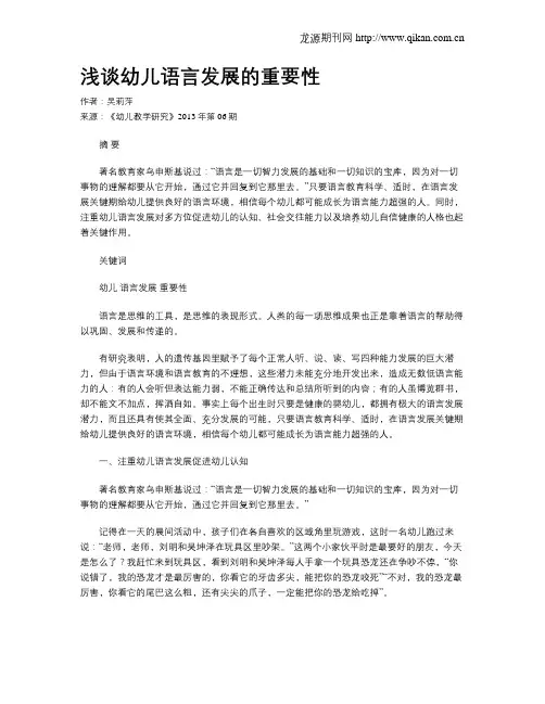 浅谈幼儿语言发展的重要性