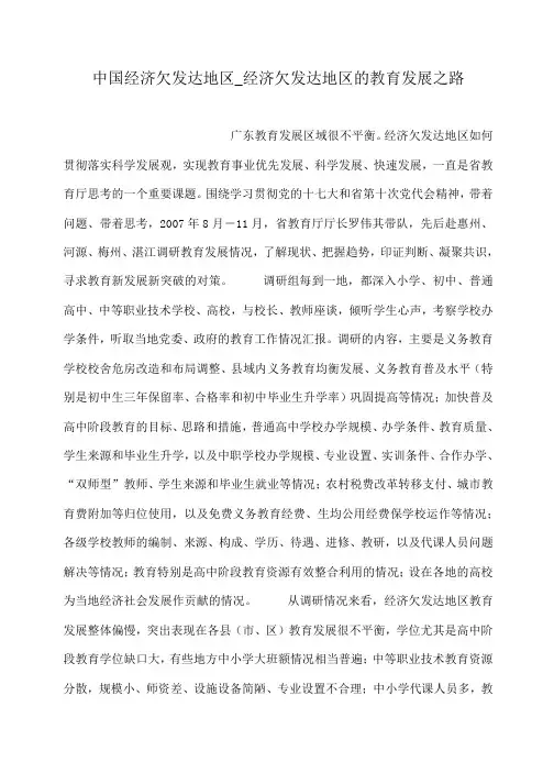 中国经济欠发达地区_经济欠发达地区的教育发展之路