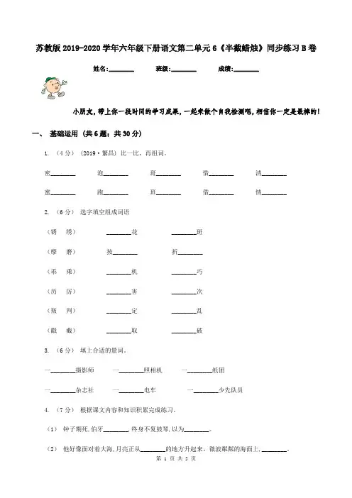 苏教版2019-2020学年六年级下册语文第二单元6《半截蜡烛》同步练习B卷