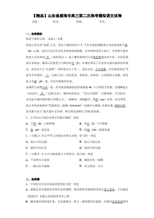 山东省威海市高三第二次高考模拟语文试卷