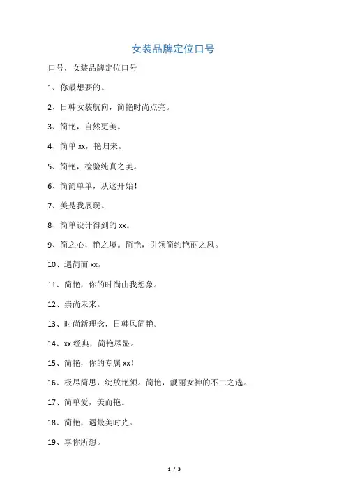 女装品牌定位口号