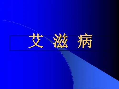 艾滋分析课件