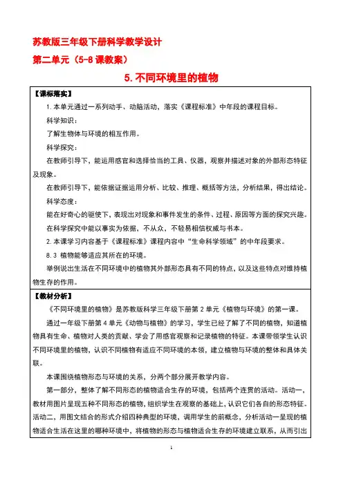 苏教版小学科学三年级下册第二单元《植物与环境》(网格式教案)
