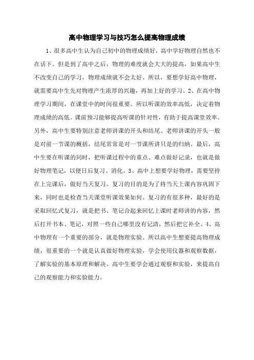 高中物理学习与技巧怎么提高物理成绩