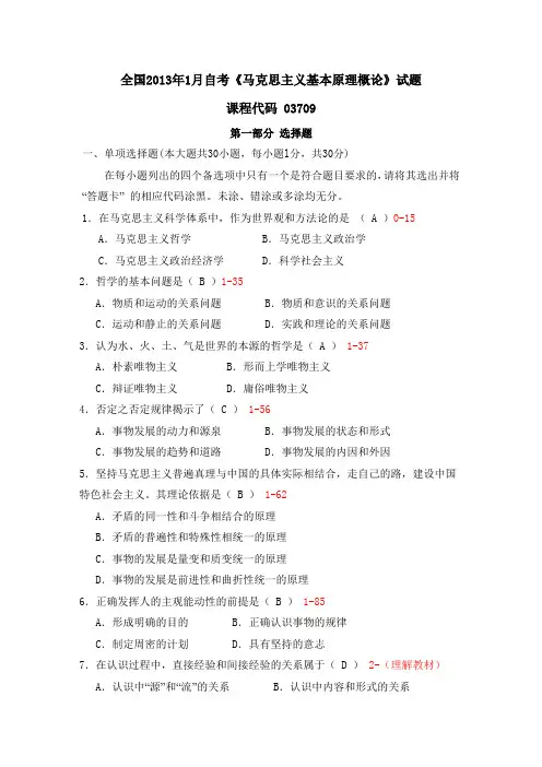 全国2013年1月自考《马克思主义基本原理概论》试题