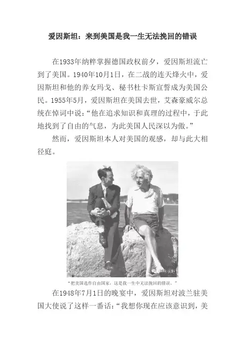 爱因斯坦：来到美国是我一生无法挽回的错误