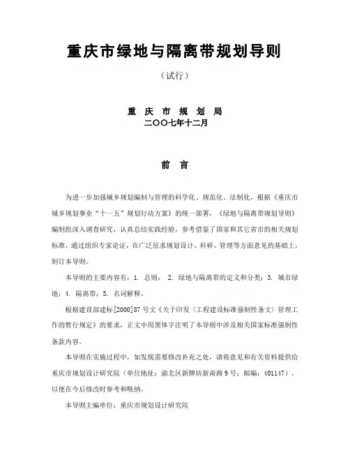 重庆市绿地与隔离带规划导则