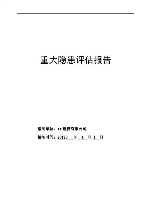双重预防重大隐患评估报告书