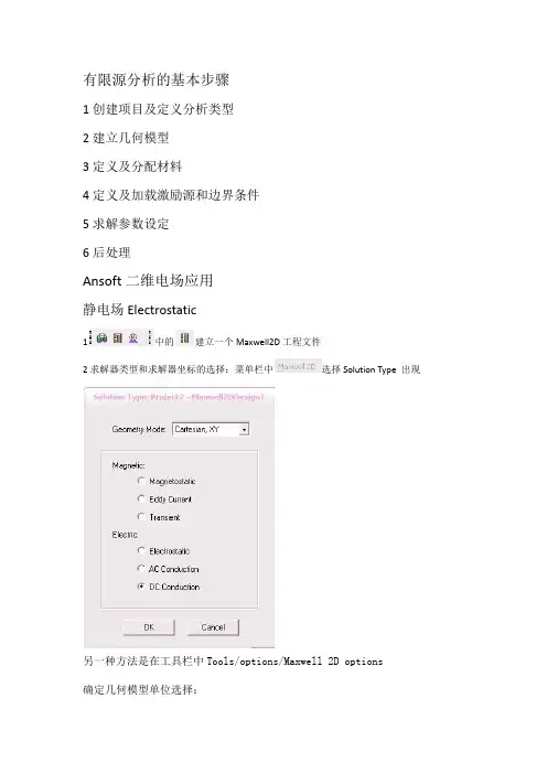 Ansoft操作步骤简介