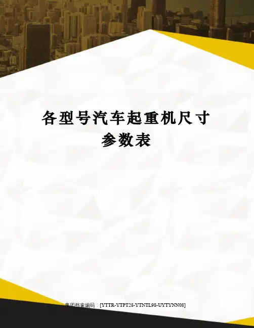 各型号汽车起重机尺寸参数表