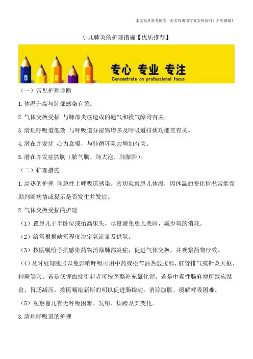 小儿肺炎的护理措施【优质推荐】