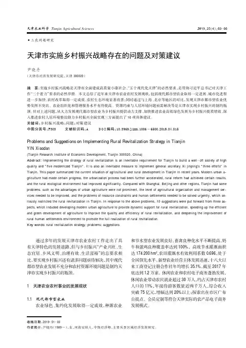 天津市实施乡村振兴战略存在的问题及对策建议