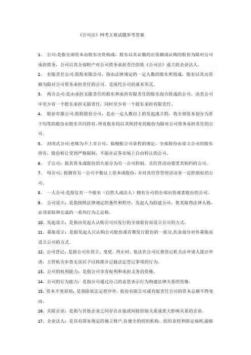 《公司法》网考主观题参考答案