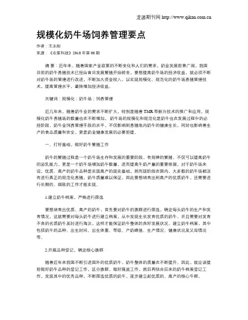 规模化奶牛场饲养管理要点