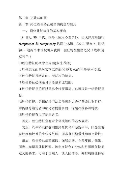第二章 招聘与配置范文