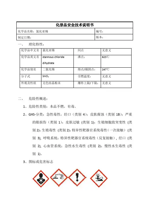 氯化亚锡MSDS