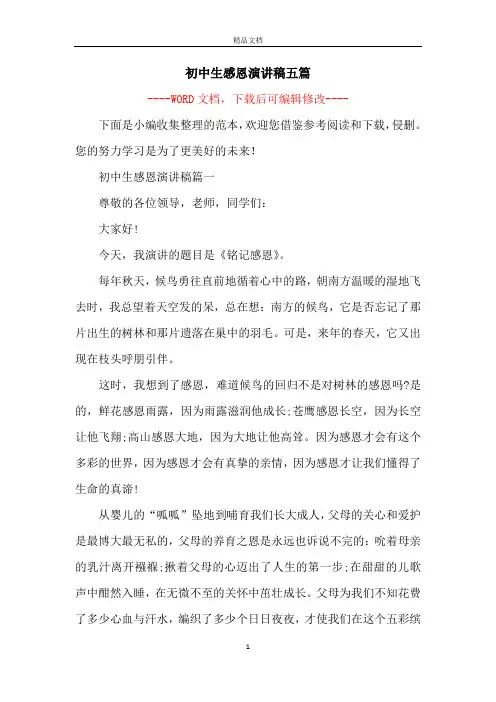 初中生感恩演讲稿五篇