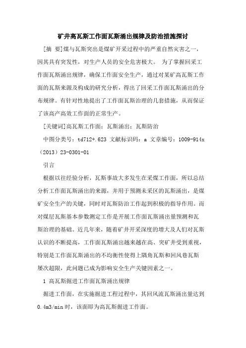 矿井高瓦斯工作面瓦斯涌出规律及防治措施探讨