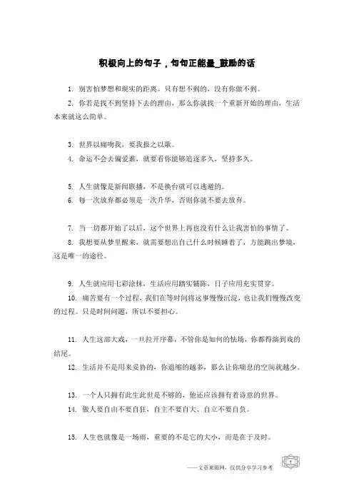 积极向上的句子,句句正能量-鼓励的话