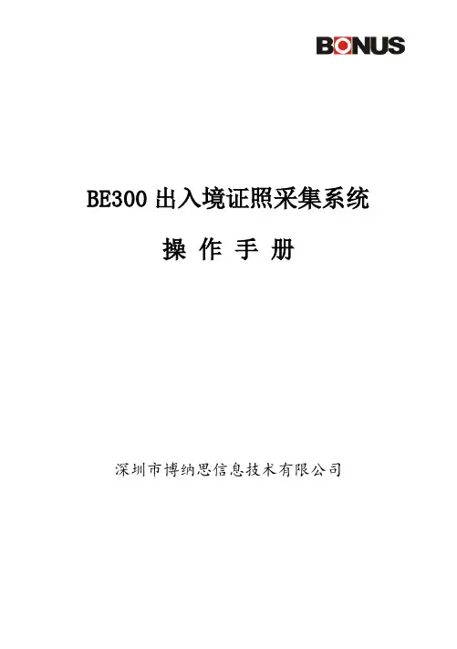 BE300出入境证照采集系统操作手册