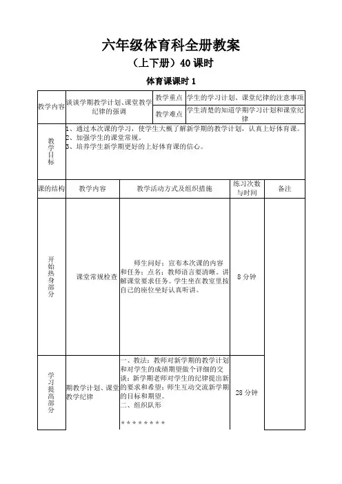 六年级体育科全册教案