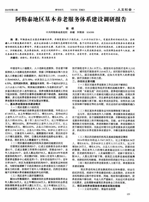 阿勒泰地区基本养老服务体系建设调研报告