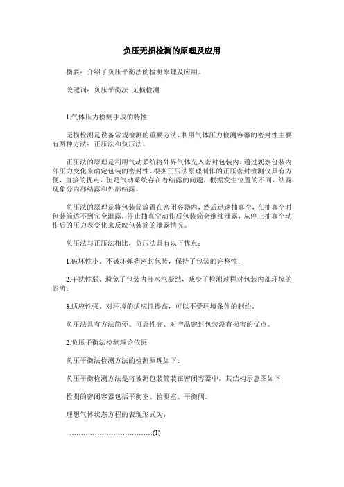 负压无损检测的原理及应用