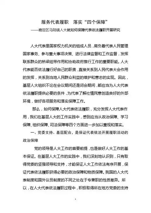 服务代表履职++落实“四个保障”