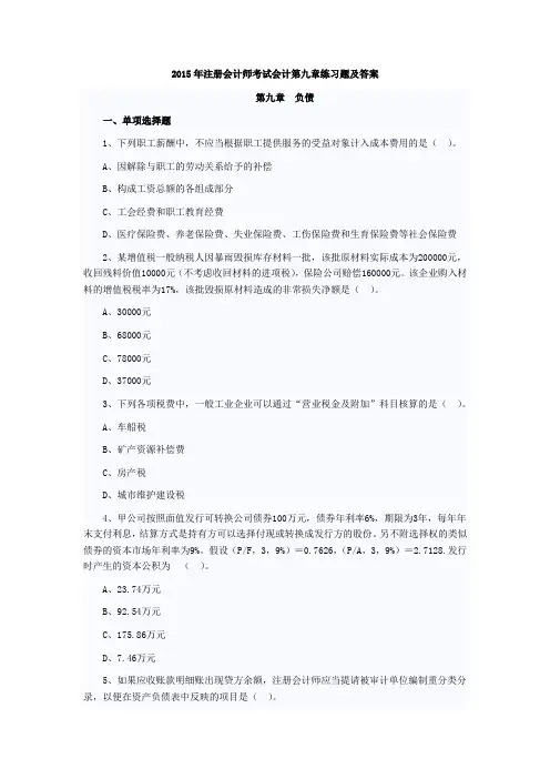 2015年注册会计师考试会计第九章练习题及答案