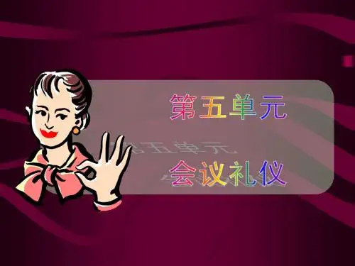 第五单元会议礼仪