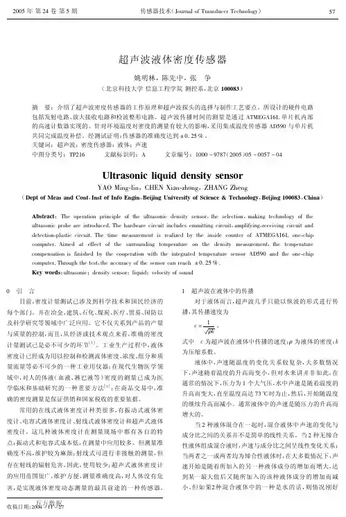 超声波液体密度传感器