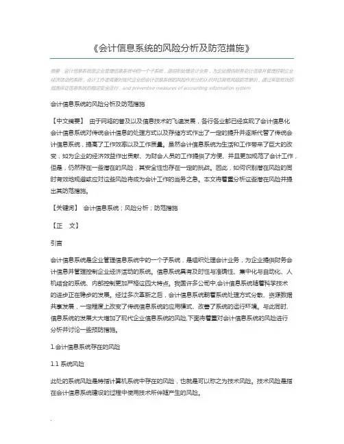 会计信息系统的风险分析及防范措施