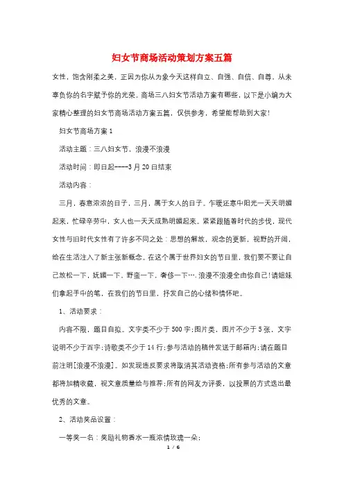 妇女节商场活动策划方案五篇