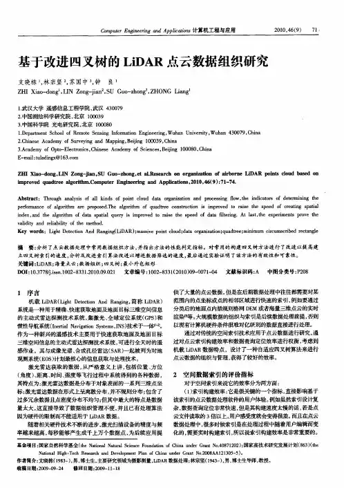 基于改进四叉树的LiDAR点云数据组织研究