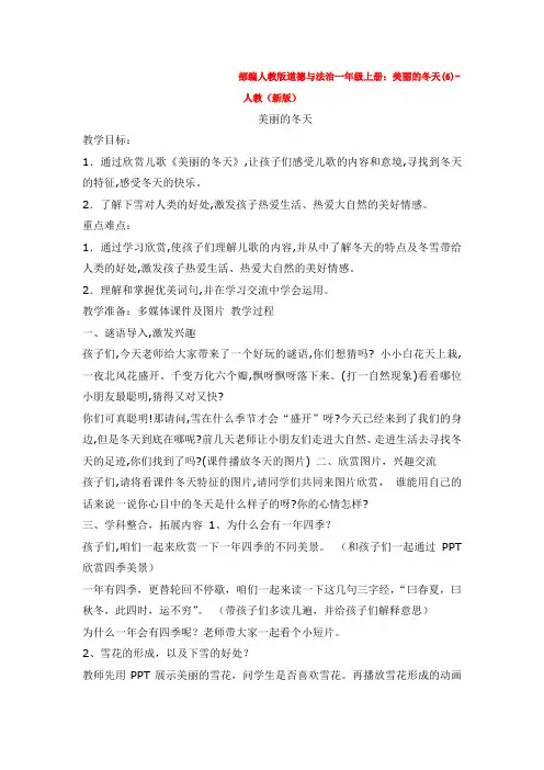 道德与法治一年级上册：美丽的冬天(6)-