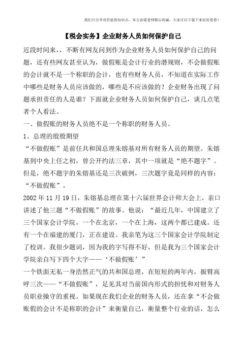 【税会实务】企业财务人员如何保护自己