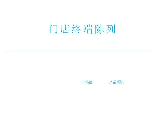 门店终端陈列