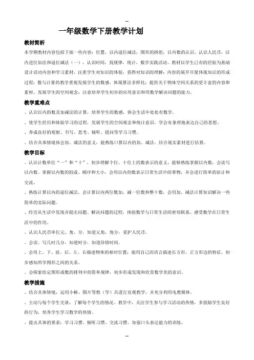 新青岛一级数学下册教案全册备课
