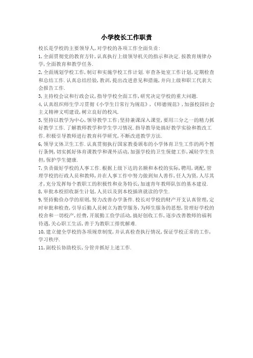 小学校长工作职责