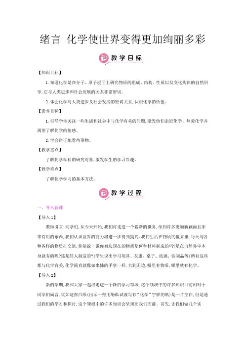 化学人教版九年级(上)课时教案(附答案)绪言 化学使世界变得更加绚丽多彩