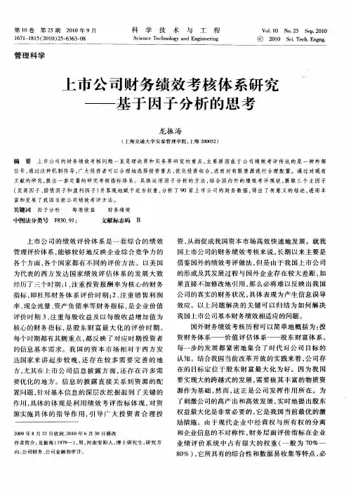 上市公司财务绩效考核体系研究——基于因子分析的思考
