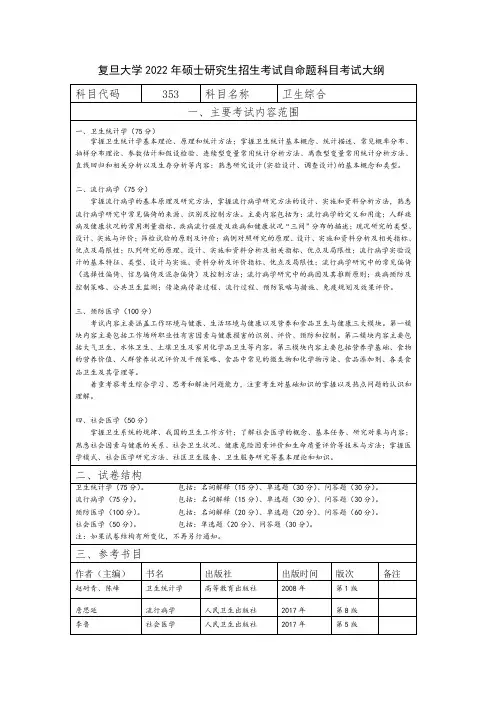复旦大学2022年硕士研究生招生考试自命题科目考试大纲