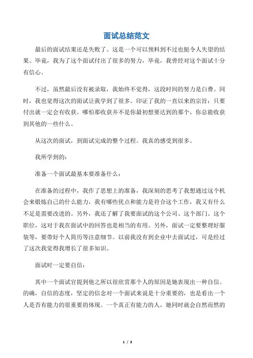 【工作总结范文】面试总结范文