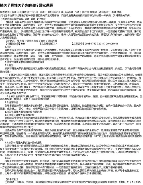 膝关节骨性关节炎的治疗研究进展