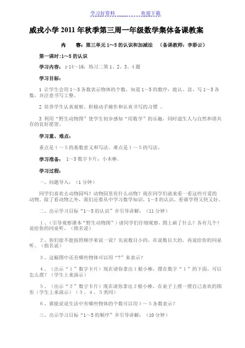 小学秋季第三周一年级数学集体备课教案