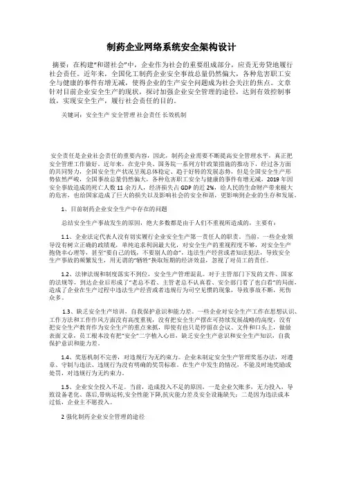 制药企业网络系统安全架构设计